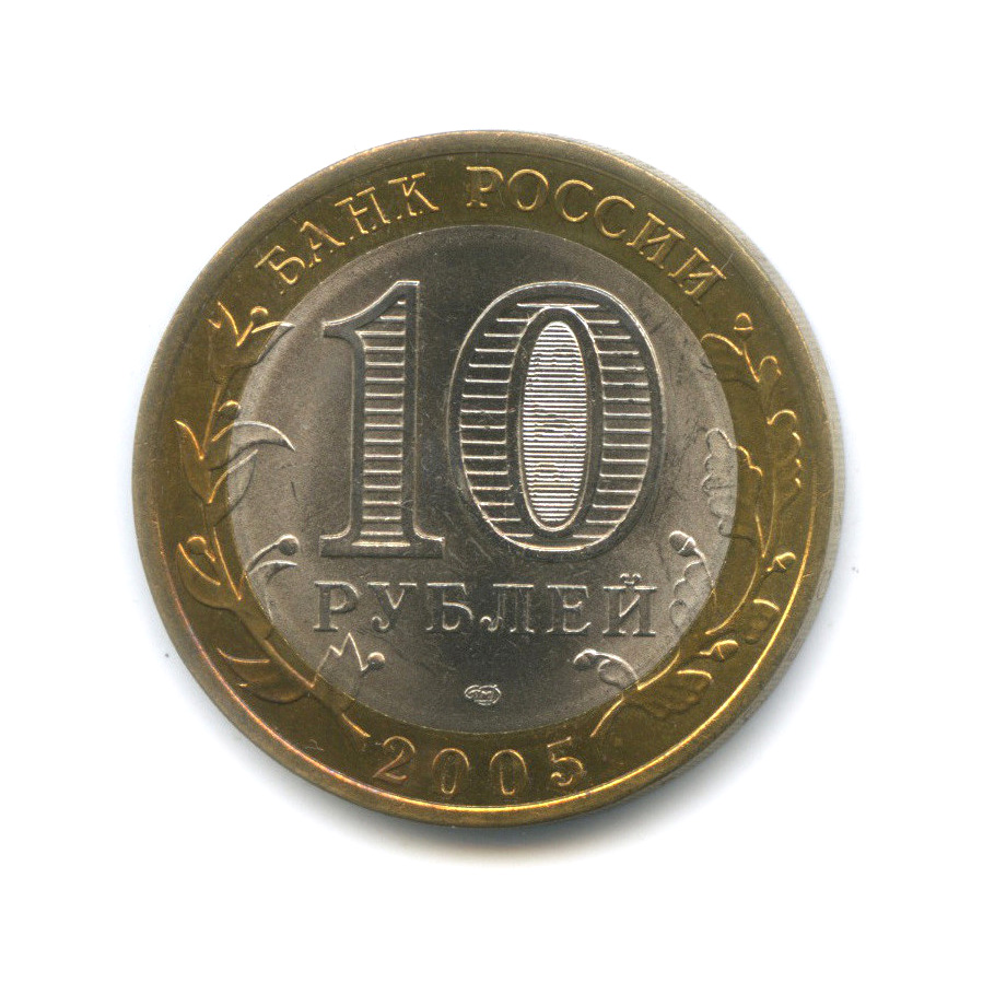 10 рублей 2005 СПМД — Боровск. Древние города России
