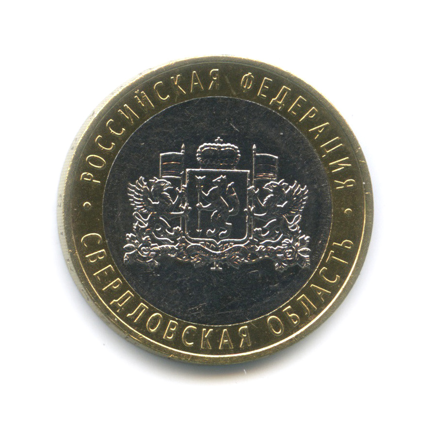 10 рублей 2008 ММД — Свердловская область. Российская Федерация