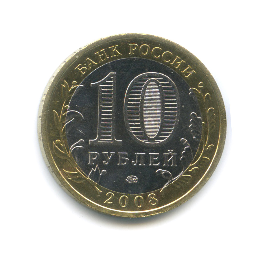 10 рублей 2008 ММД — Свердловская область. Российская Федерация