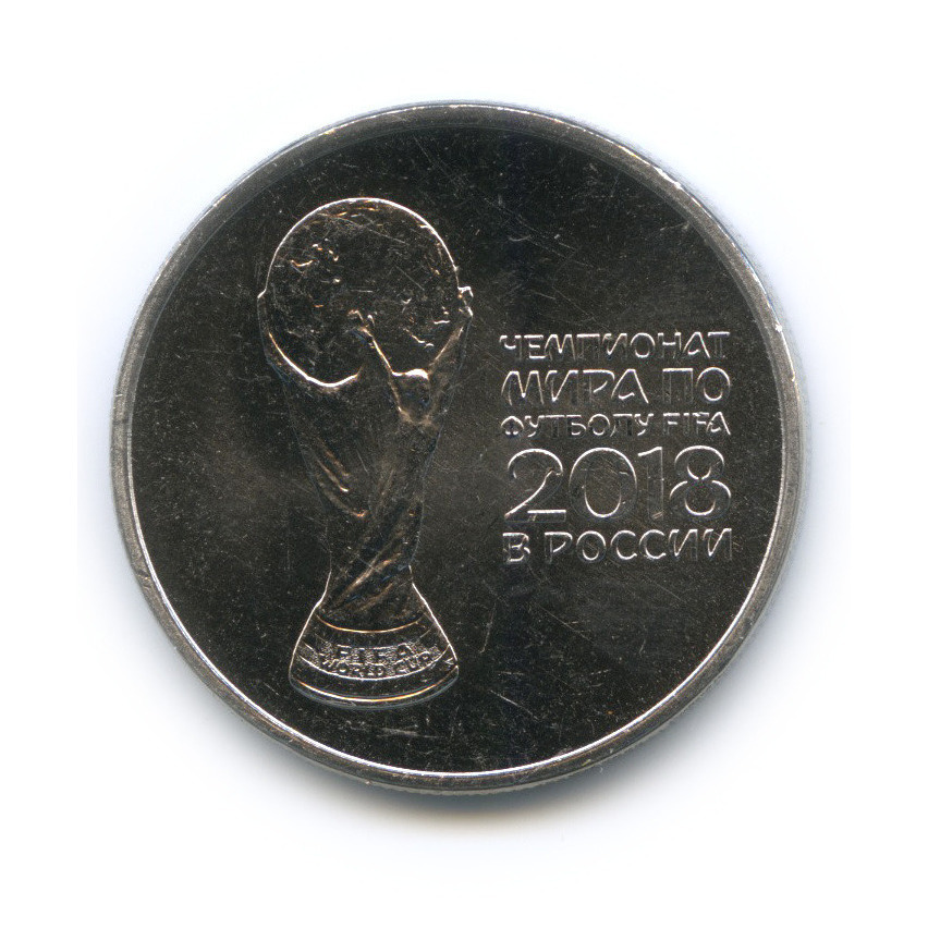 25 рублей 2018 ММД — Кубок. Чемпионат мира по футболу, Россия