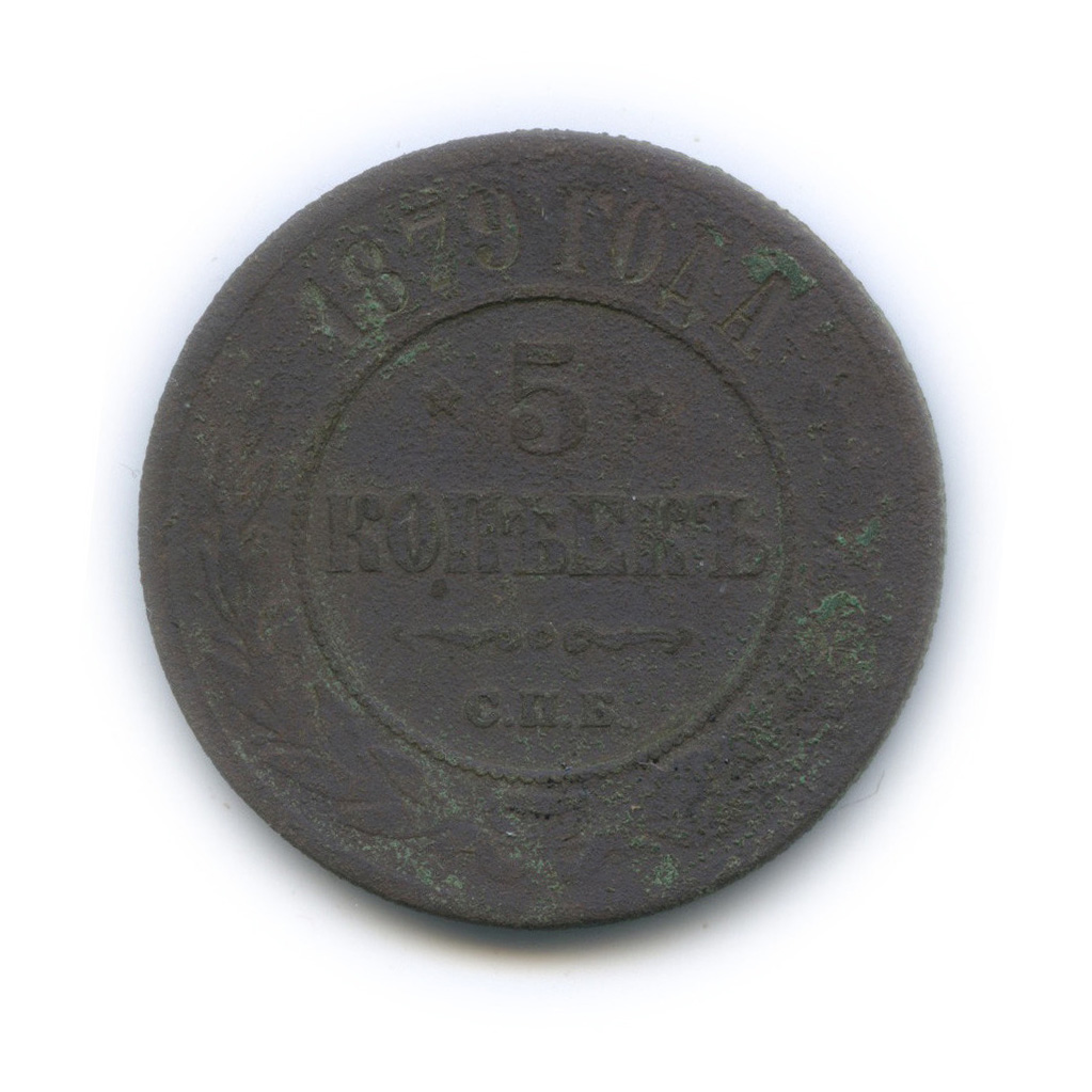 5 копеек 1879 СПБ