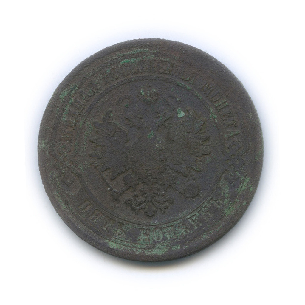 5 копеек 1879 СПБ