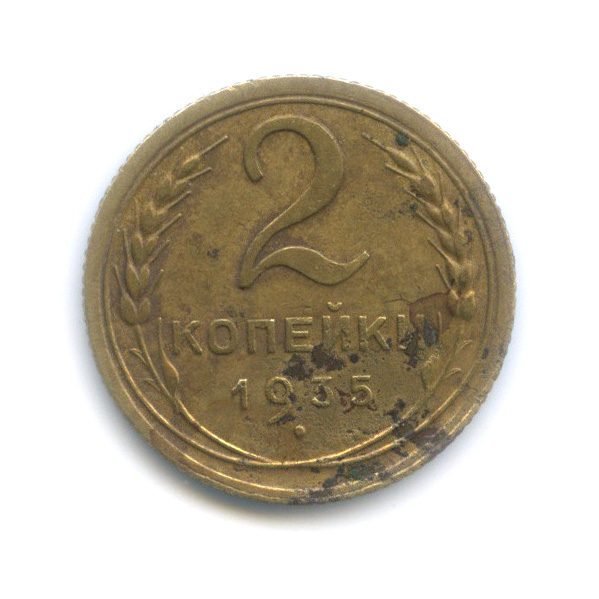 2 копейки 1935 — Венок 7 лент без круговой надписи