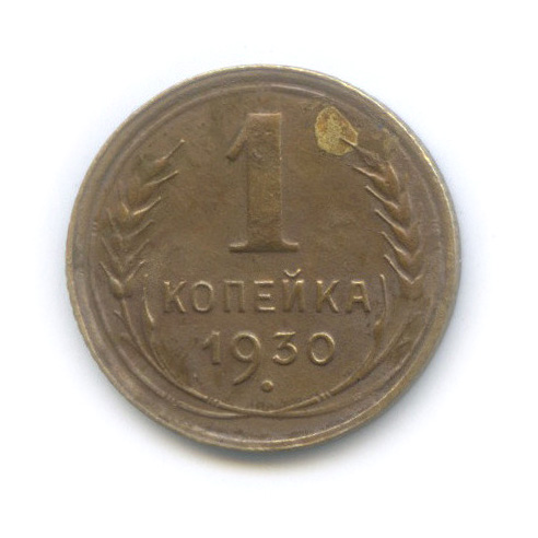 1 копейка 1930