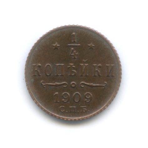 ¼ копейки 1909 СПБ — Вензель Николая II