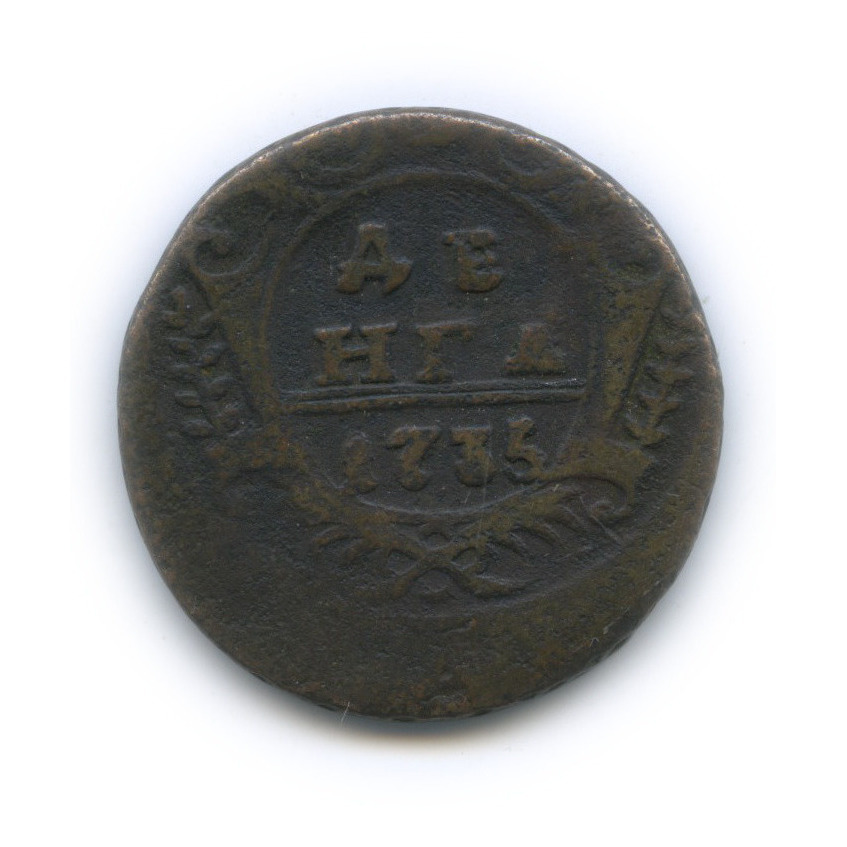 Деньга (½ копейки) 1735 — ½ копейки (Орел 1730 г.)