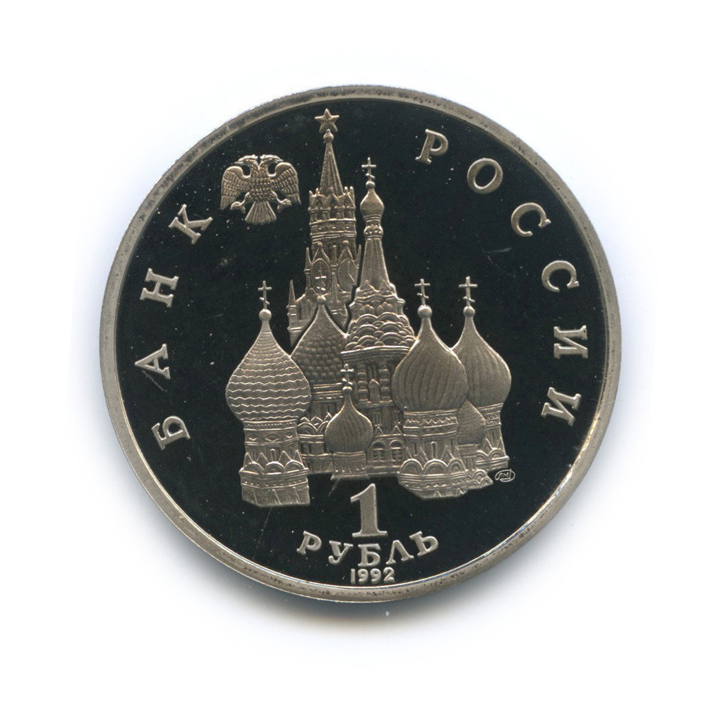 1 рубль 1992 ЛМД — Годовщина Государственного суверенитета России