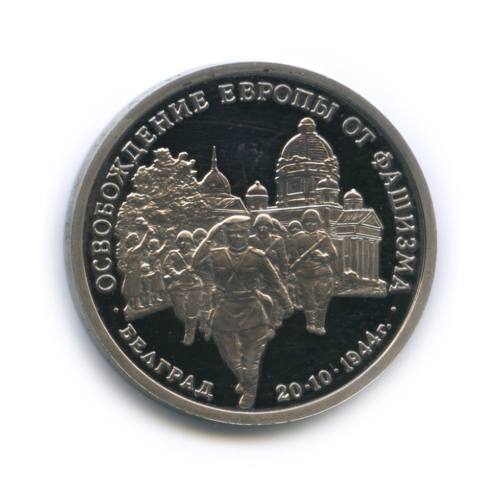 3 рубля 1994 ММД — Освобождение Европы от фашизма. Белград