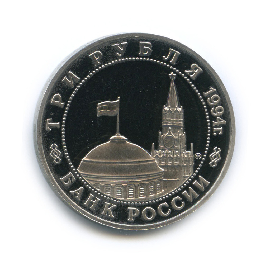 3 рубля 1994 ММД — Освобождение Европы от фашизма. Белград