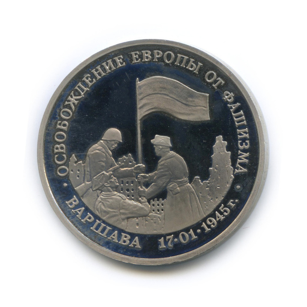 3 рубля 1995 ММД — Освобождение Европы от фашизма. Варшава