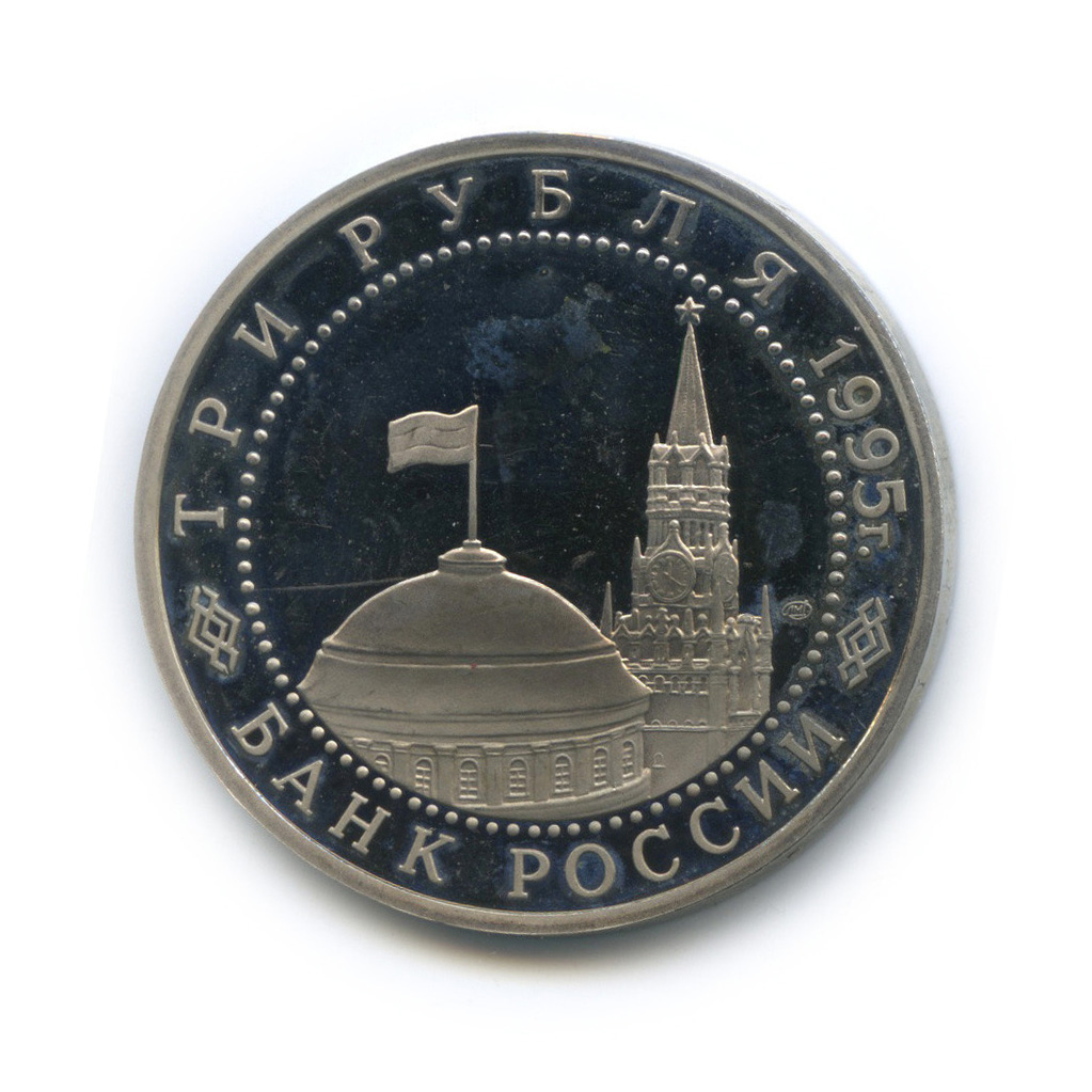 3 рубля 1995 ММД — Освобождение Европы от фашизма. Варшава