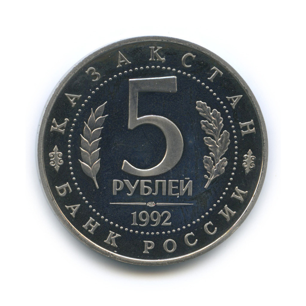 5 рублей 1992 ЛМД — Мавзолей-мечеть Ахмеда Ясави в г. Туркестане (Республика Казахстан)
