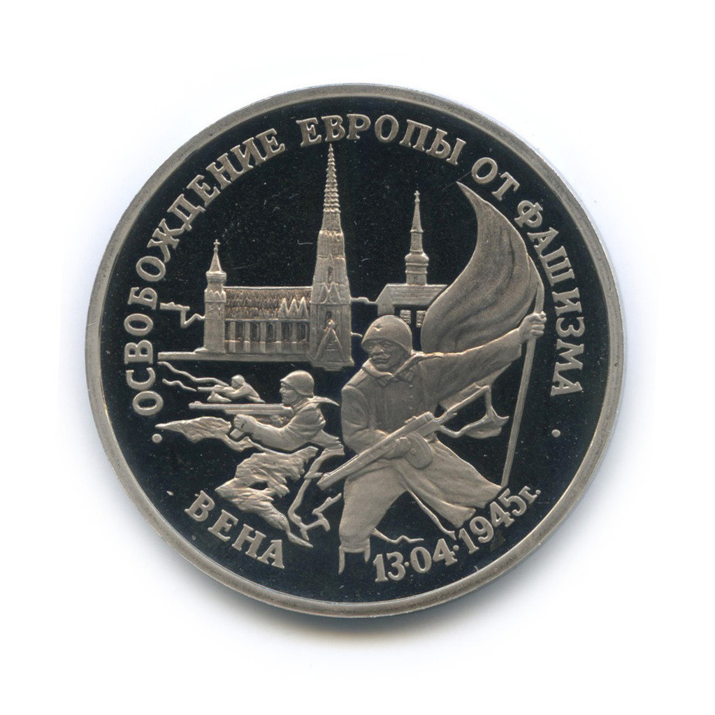 3 рубля 1995 ЛМД — Освобождение Европы от фашизма. Вена