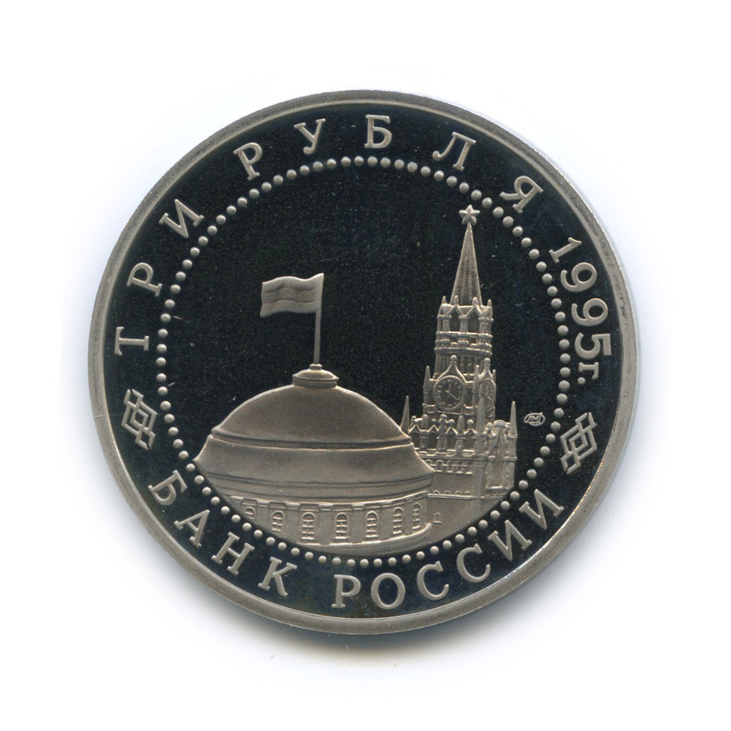 3 рубля 1995 ЛМД — Освобождение Европы от фашизма. Вена