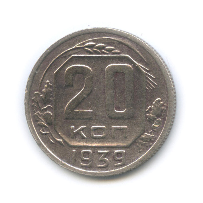 20 копеек 1939 — Венок 11 лент