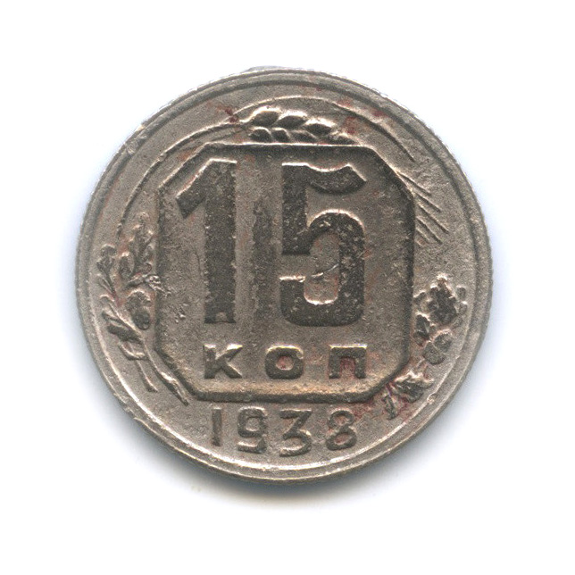 15 копеек 1938 — Венок 11 лент
