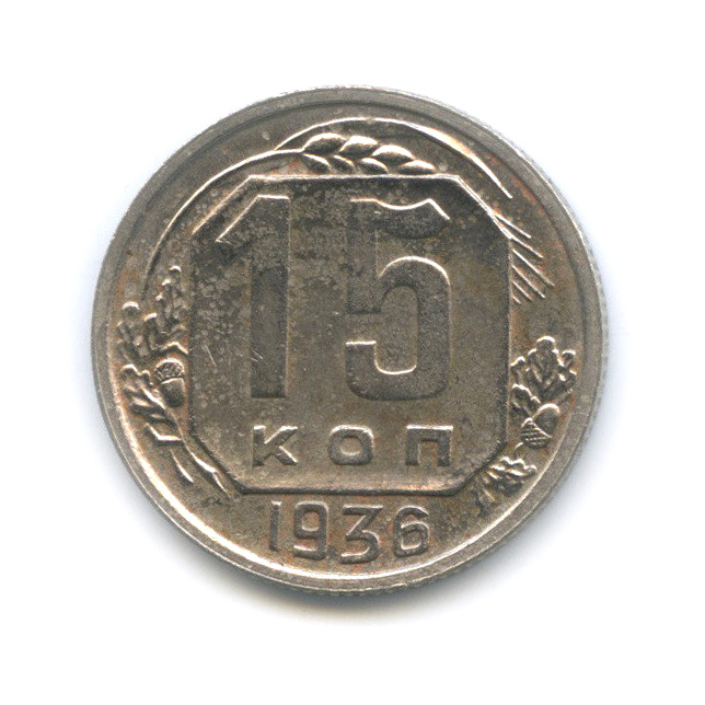 15 копеек 1936 — Венок 7 лент