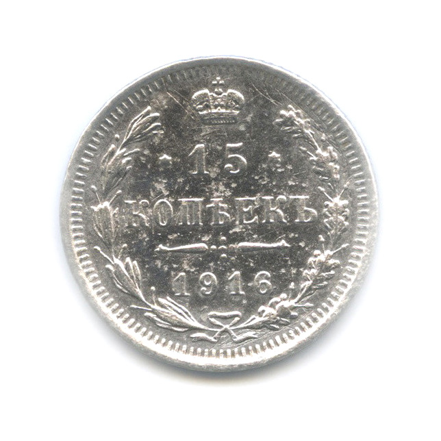 15 копеек 1916 ВС — Новый орел