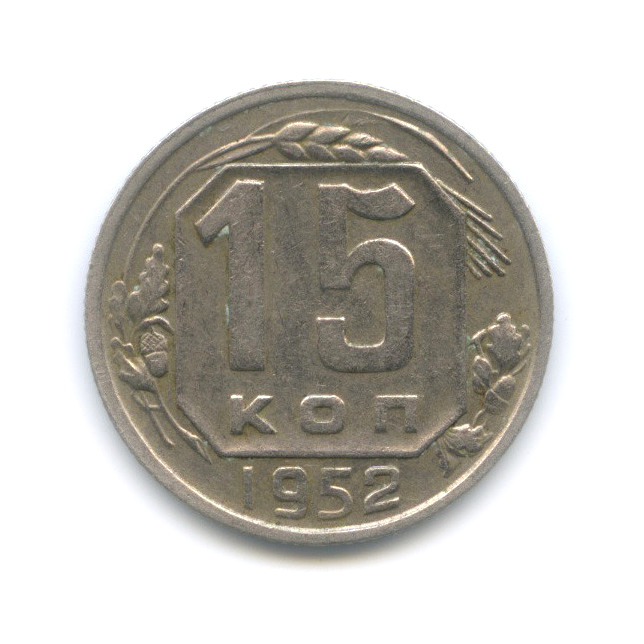 15 копеек 1952 — Венок 16 лент