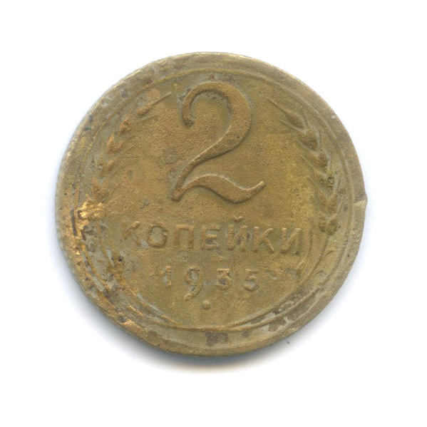 2 копейки 1935 — Венок 7 лент без круговой надписи