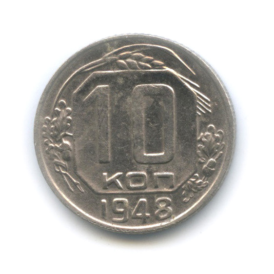 10 копеек 1948 — Венок 16 лент