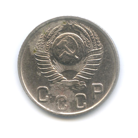 10 копеек 1948 — Венок 16 лент