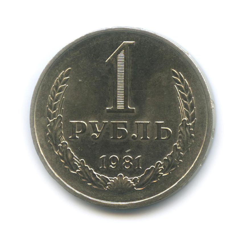 1 рубль 1981 М