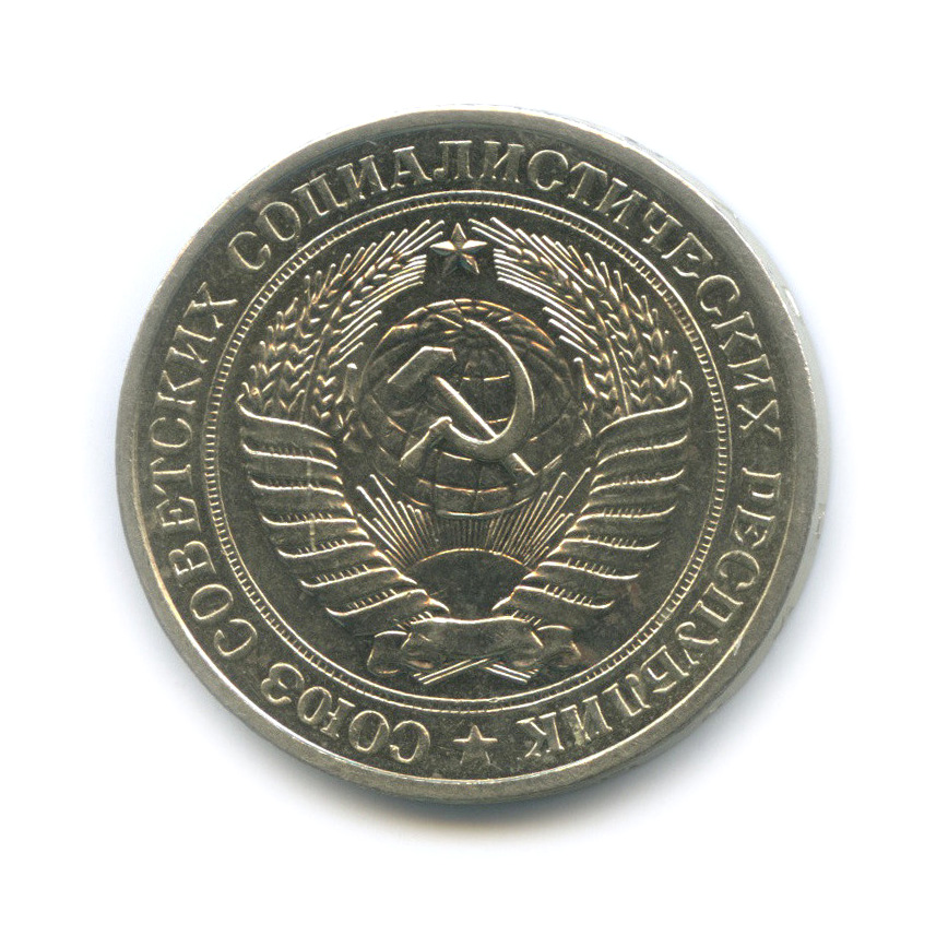 1 рубль 1981 М