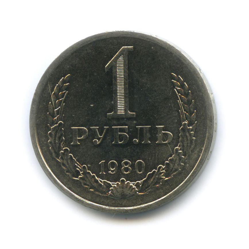 1 рубль 1980 М