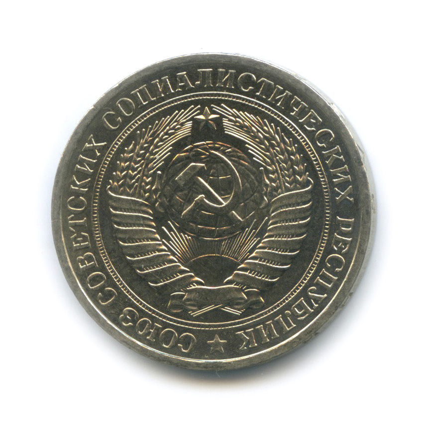1 рубль 1980 М