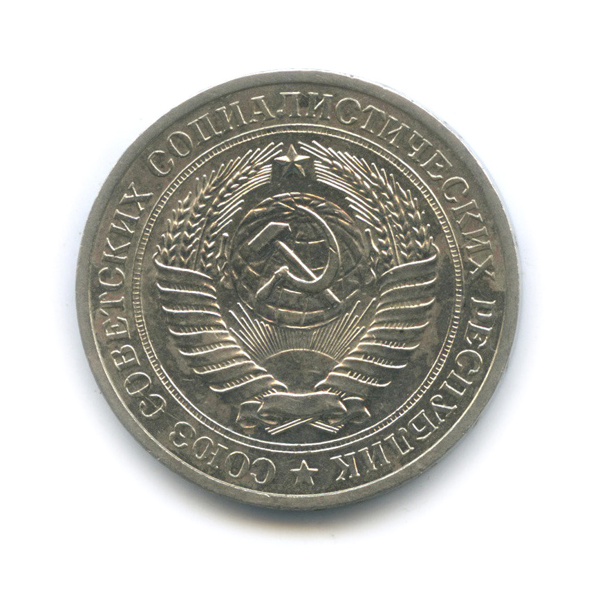 1 рубль 1977