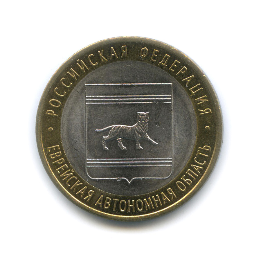 10 рублей 2009 СПМД — Еврейская автономная область. Российская Федерация