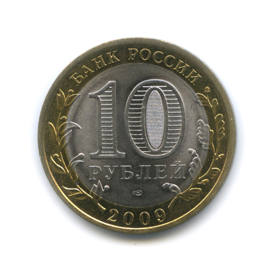10 рублей 2009 СПМД — Еврейская автономная область. Российская Федерация