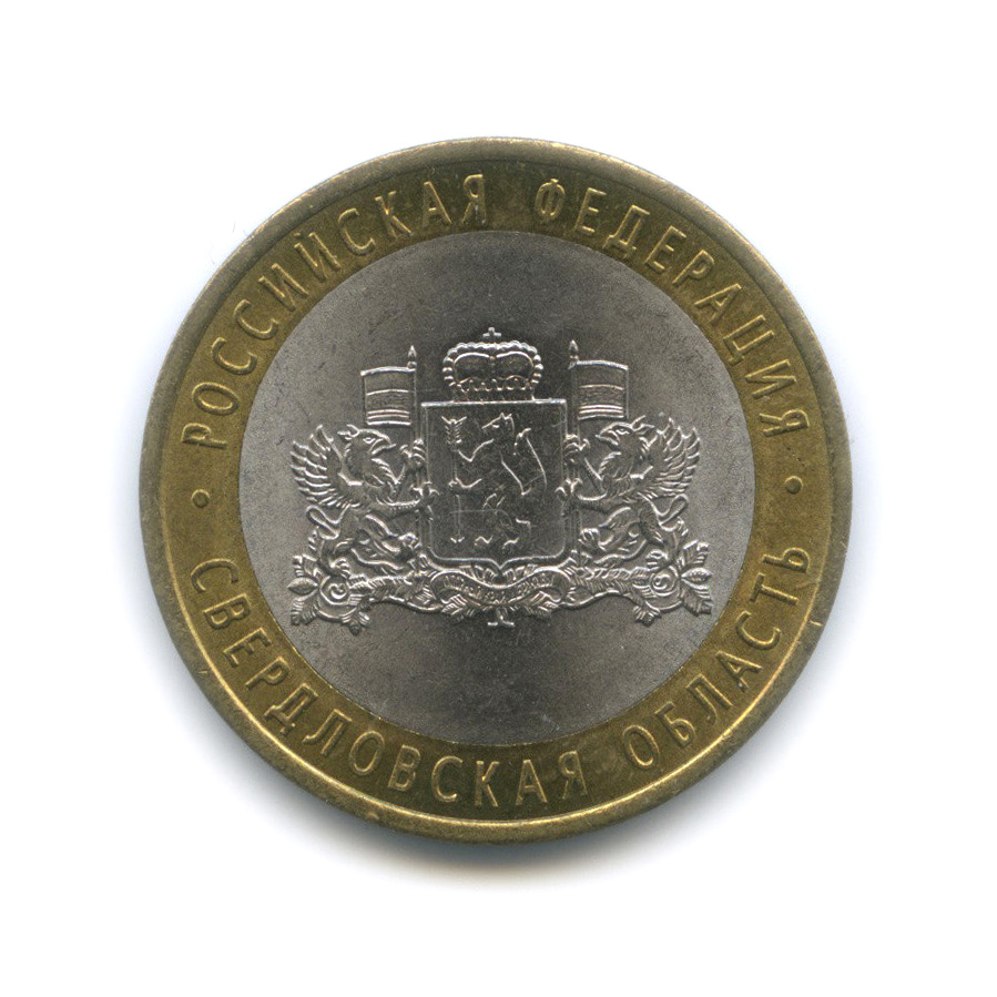 10 рублей 2008 СПМД — Свердловская область. Российская Федерация