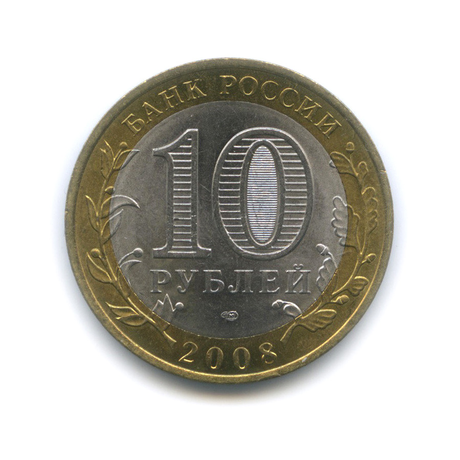 10 рублей 2008 СПМД — Свердловская область. Российская Федерация