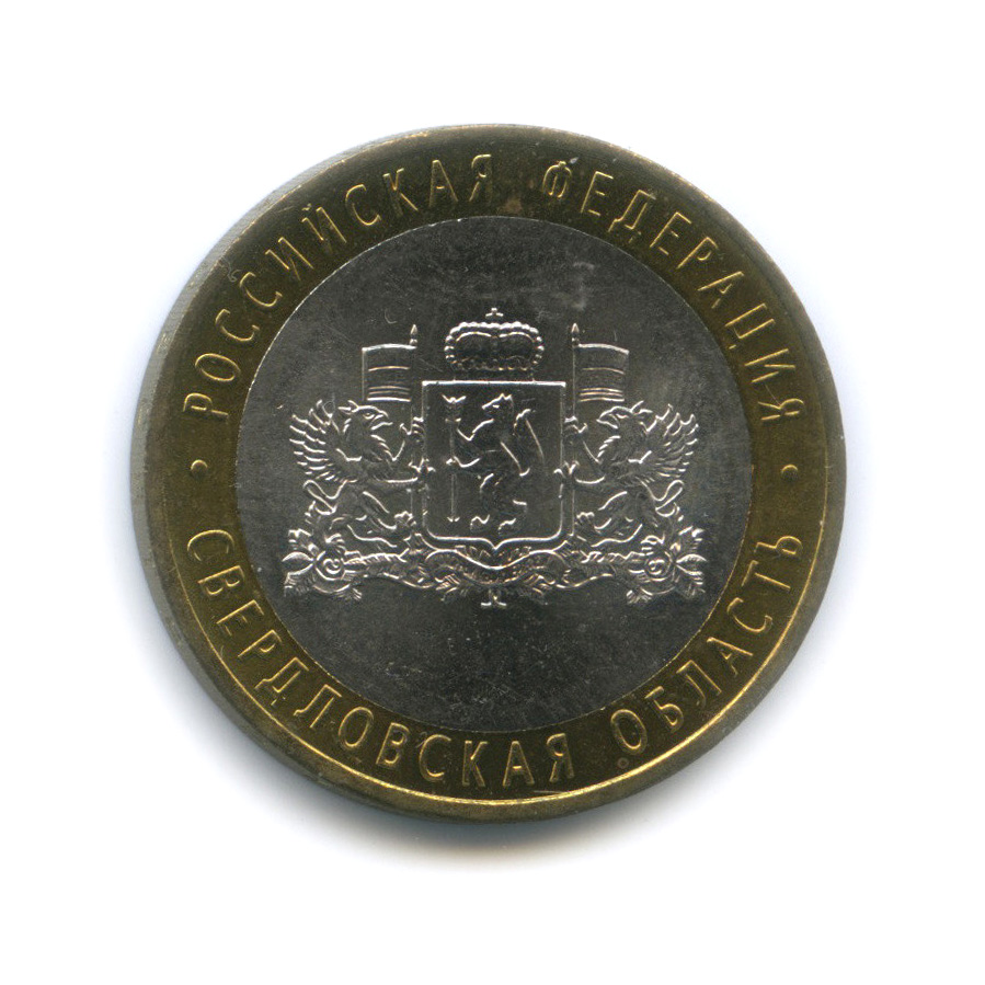10 рублей 2008 ММД — Свердловская область. Российская Федерация