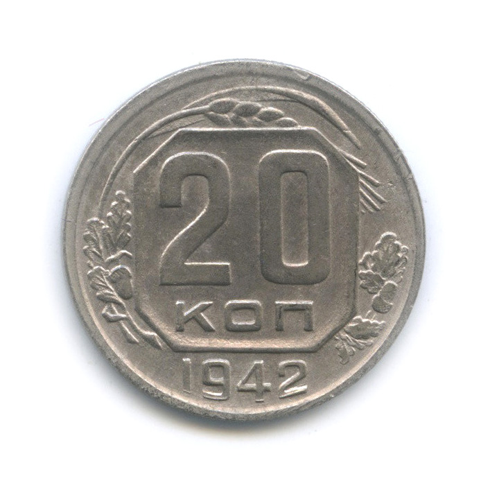 20 копеек 1942 А — Венок 11 лент