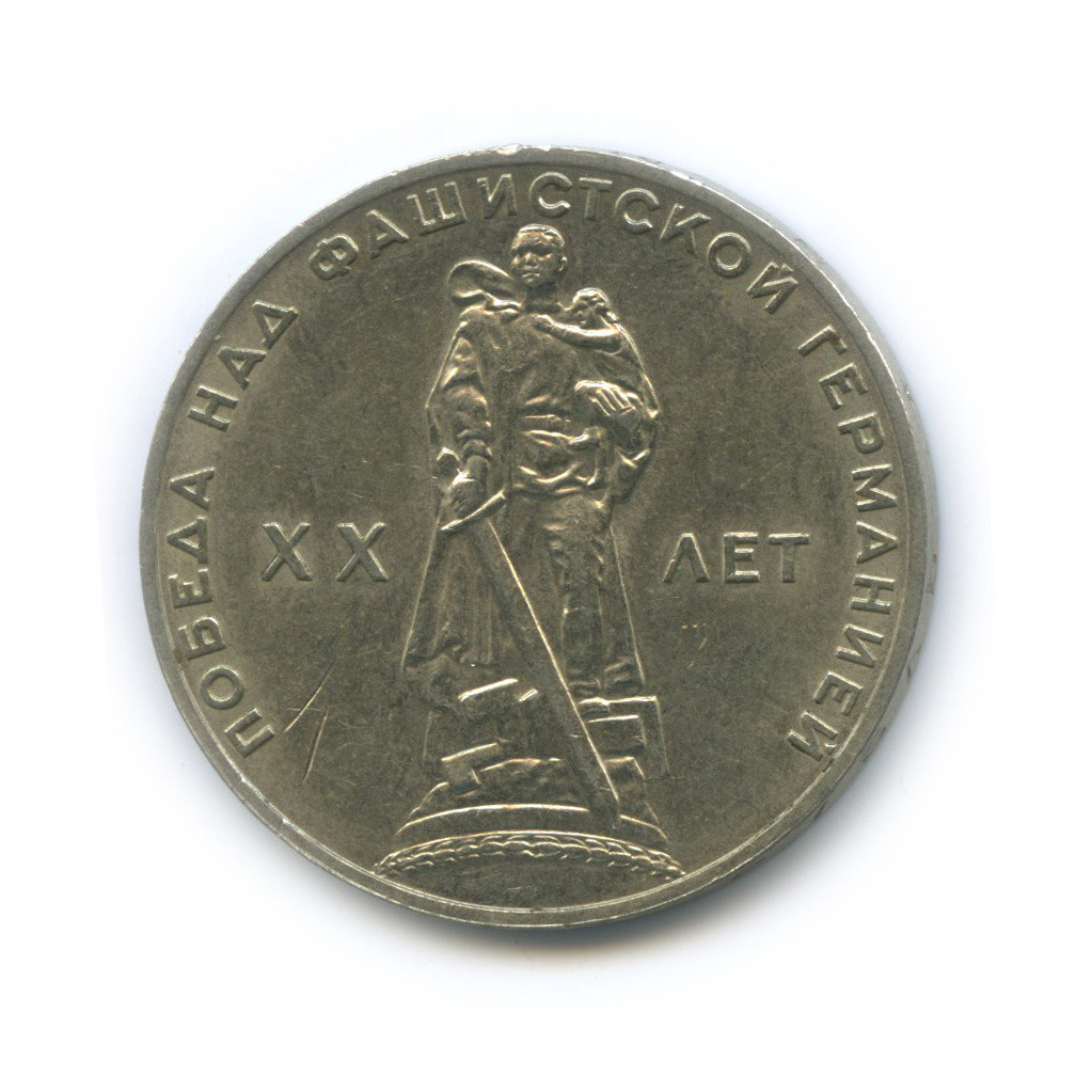 1 рубль 1965 — XX лет победы над фашистской Германией