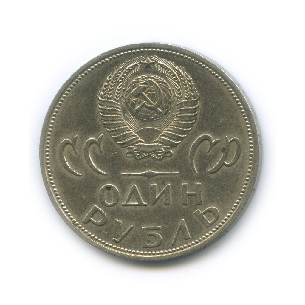 1 рубль 1965 — XX лет победы над фашистской Германией