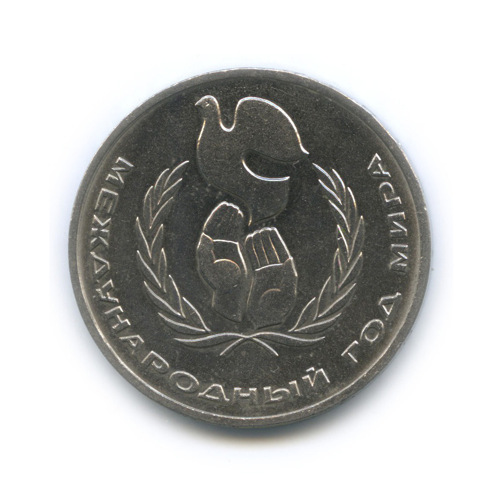1 рубль 1986 — Международный год мира