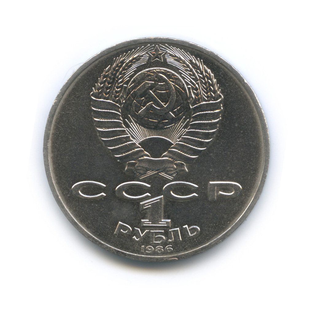 1 рубль 1986 — Международный год мира