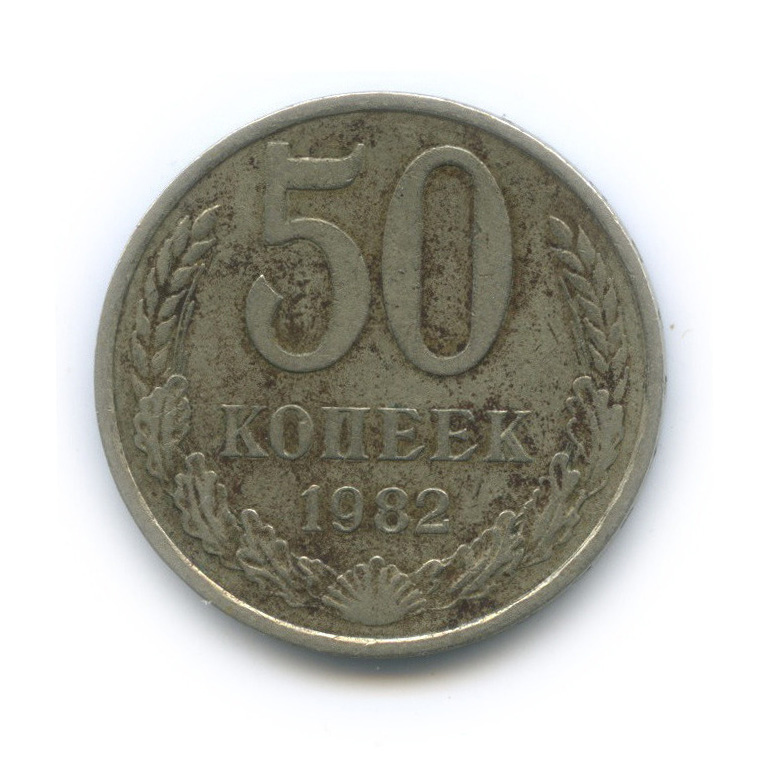50 копеек 1982