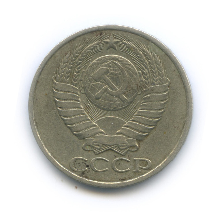 50 копеек 1982