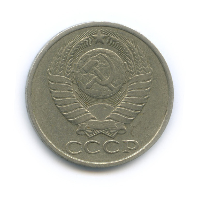 50 копеек 1982