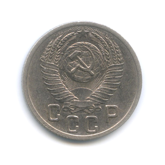 15 копеек 1952 — Редкий шт. 3.21А, цифра 1 в дате отставлена влево, Федорин-115