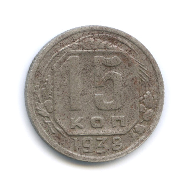 15 копеек 1938 — Венок 11 лент