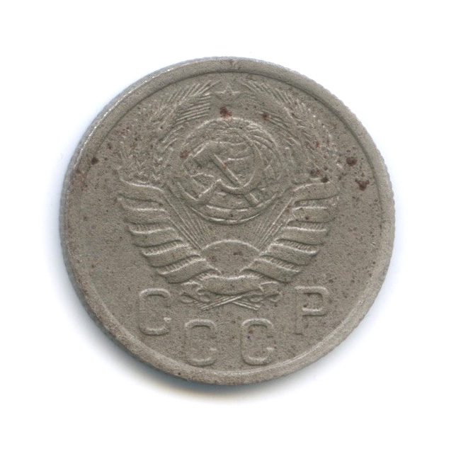 15 копеек 1938 — Венок 11 лент