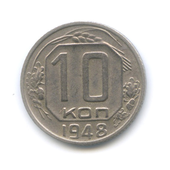 10 копеек 1948 — Редкий шт. 1.1, стебли между витками толстые, Федорин-94
