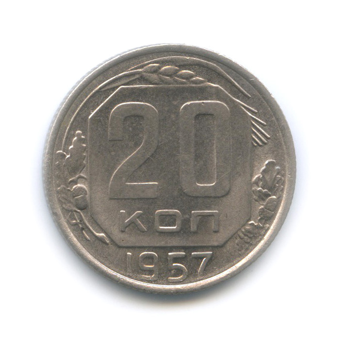 20 копеек 1957 — Шт. 1.11, Федорин-106