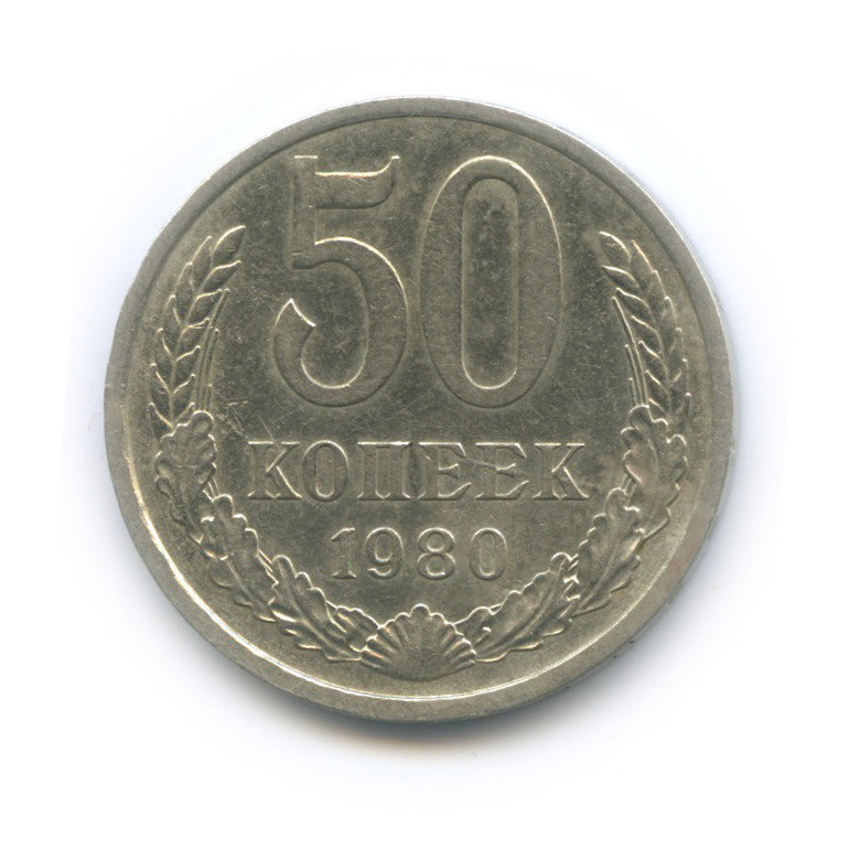 50 копеек 1980